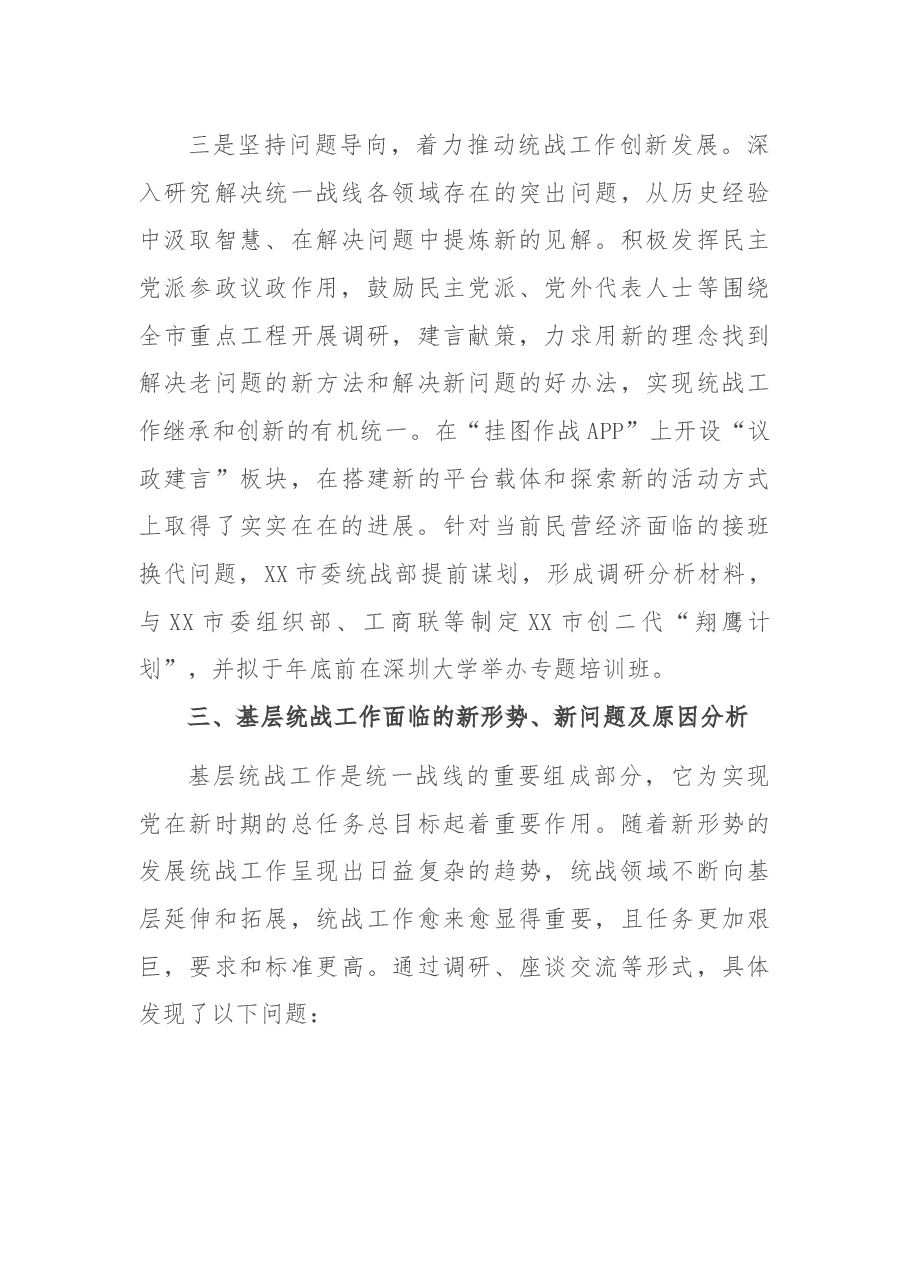 X委统战部基工作调研报告.docx,第3页预览