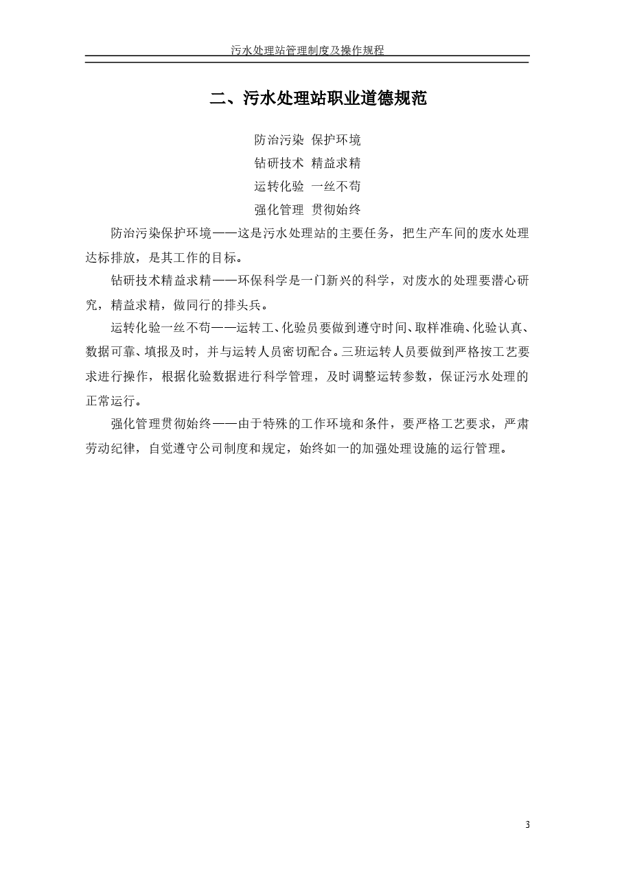 污水处理站-管理制度及操作规程汇编1.doc,第4页预览