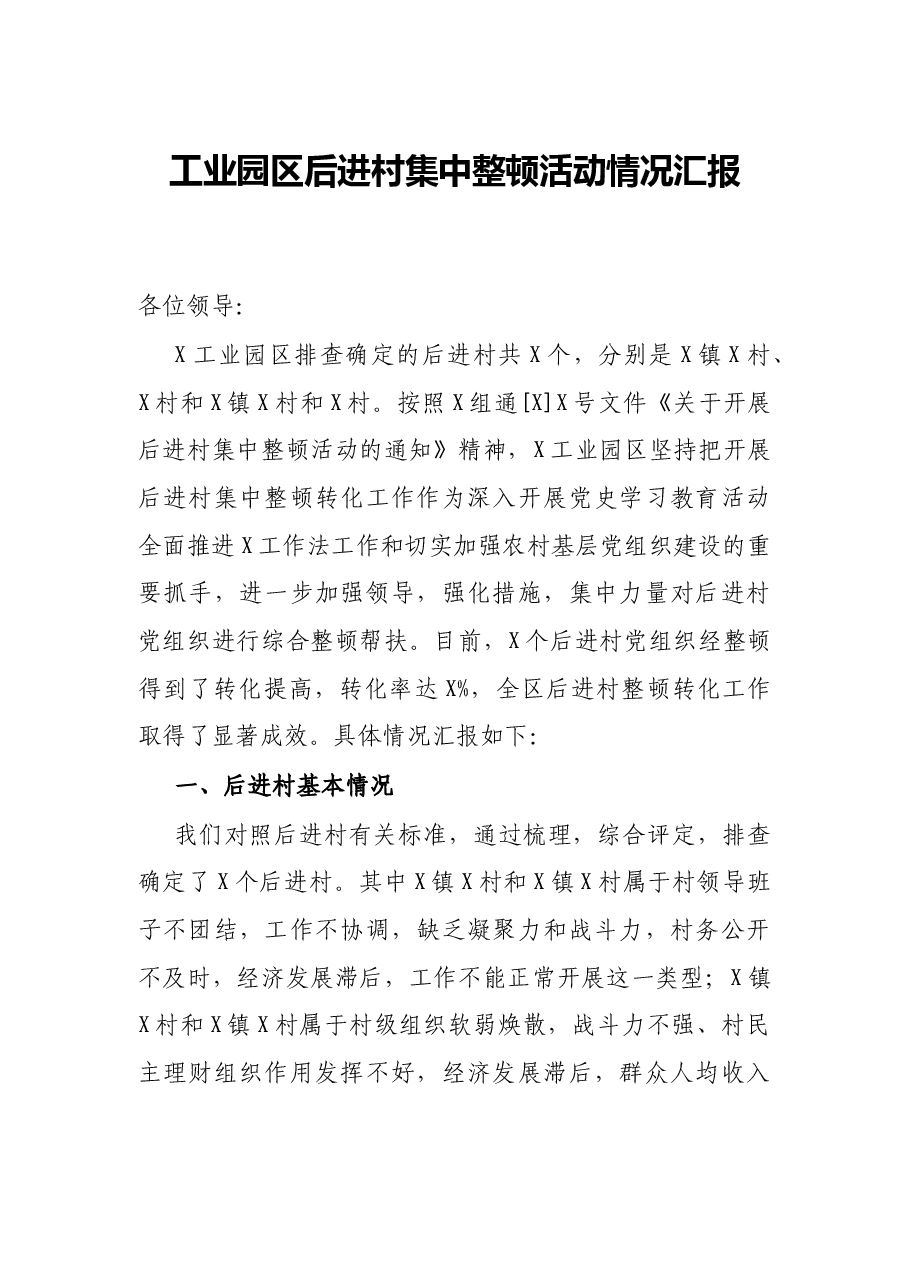 工业园区后进村集中整顿活动情况汇报.docx,第1页预览