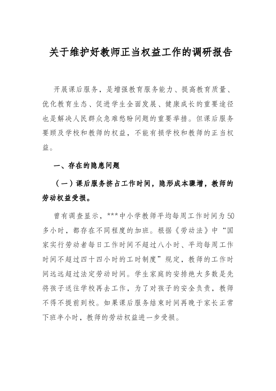 关于维护好教师正当权益工作的调研报告.docx,第1页预览