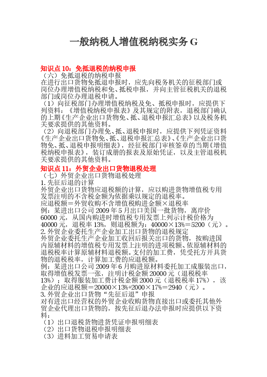 一般纳税人增值税纳税实务G.doc,第1页预览