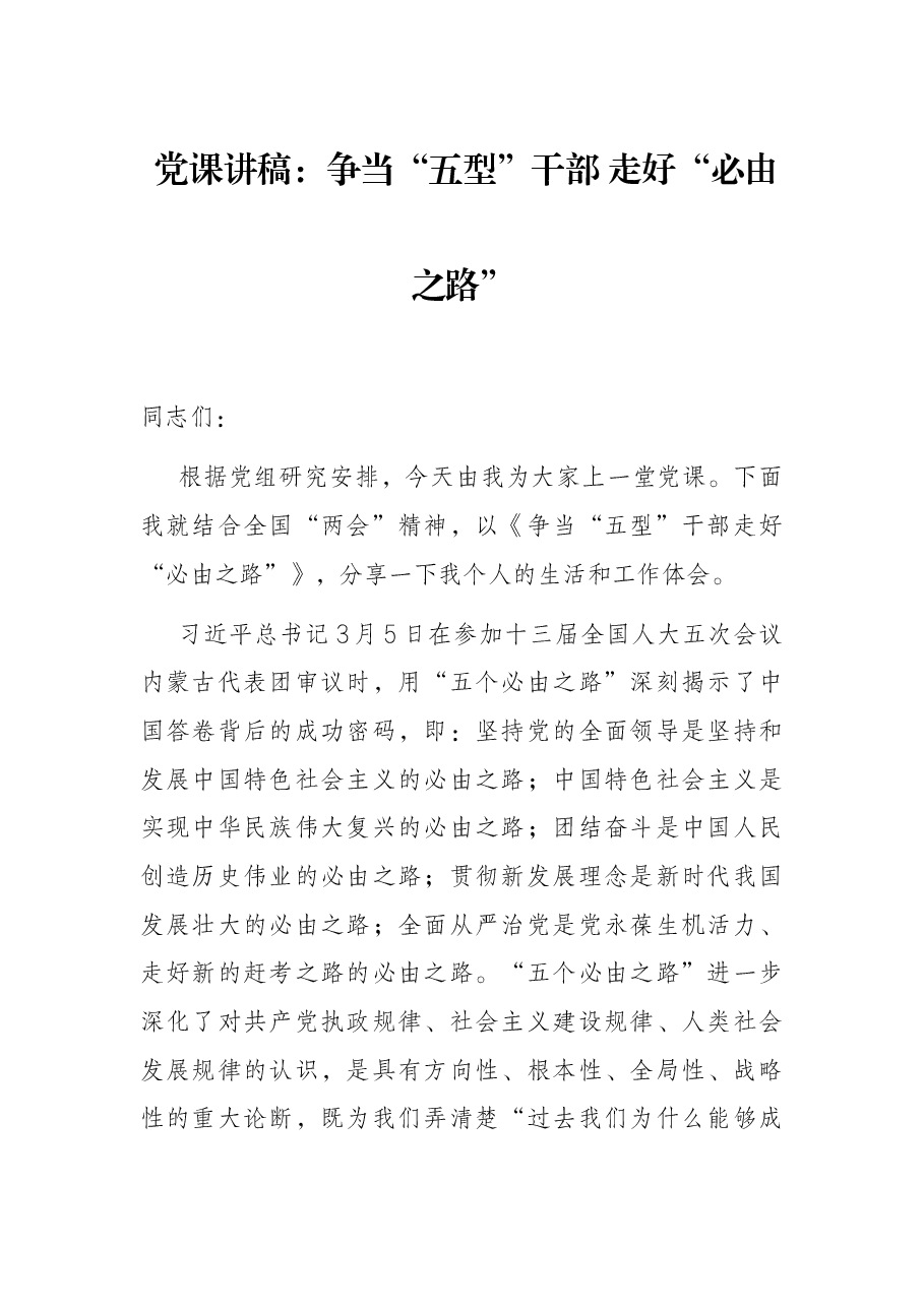 党课讲稿:争当“五型”干部 走好“必由之路”.docx,第1页预览