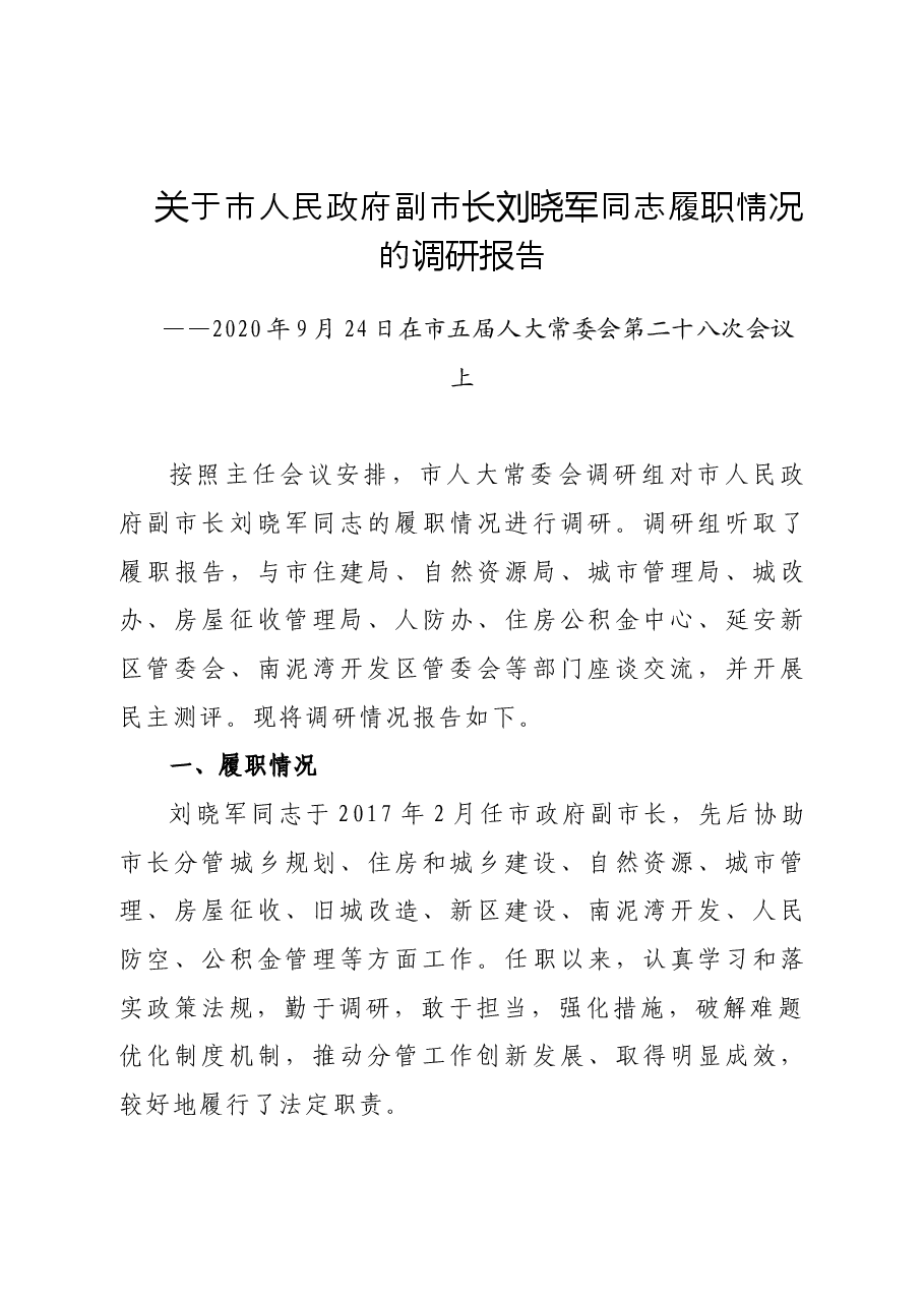 关于市人民政府副市长刘晓军同志履职情况的调研报告.doc,第1页预览