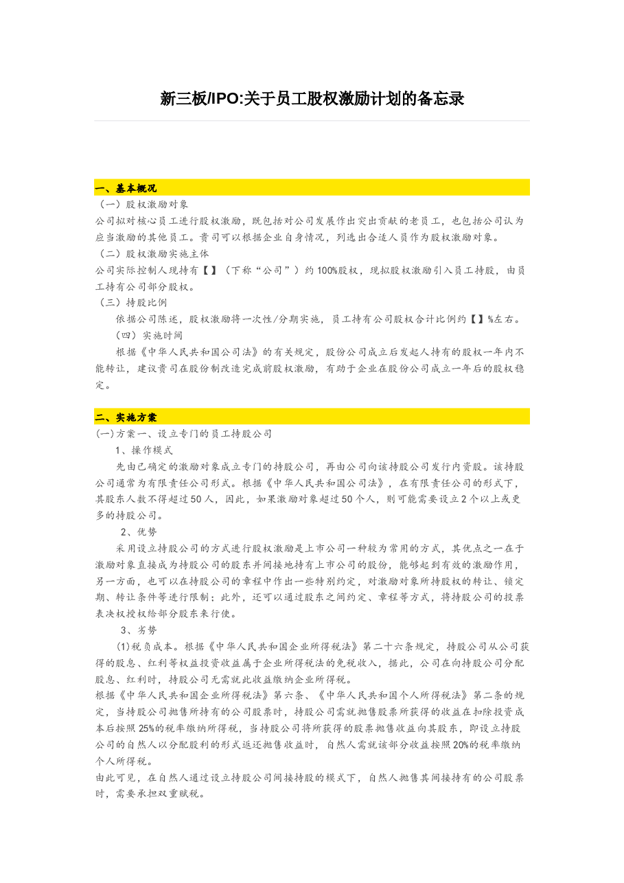 新三板关于员工股权激励计划的备忘录.docx,第1页预览