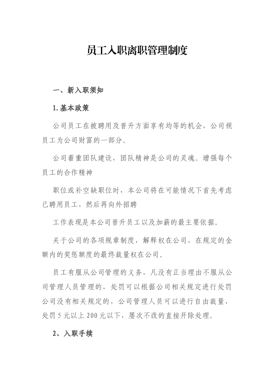 员工入职离职管理制度.docx,第1页预览