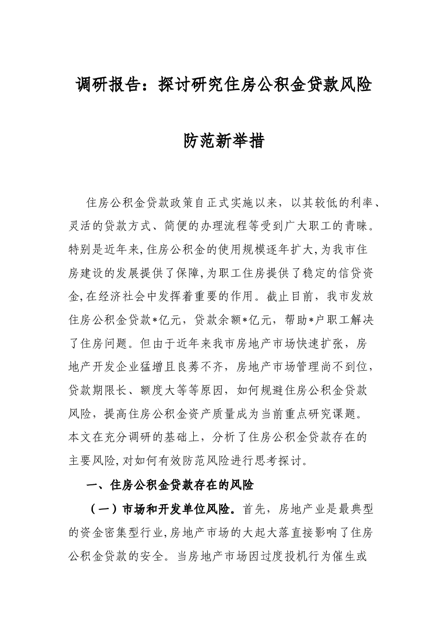 调研报告:探讨研究住房公积金贷款风险防范新举措.docx,第1页预览