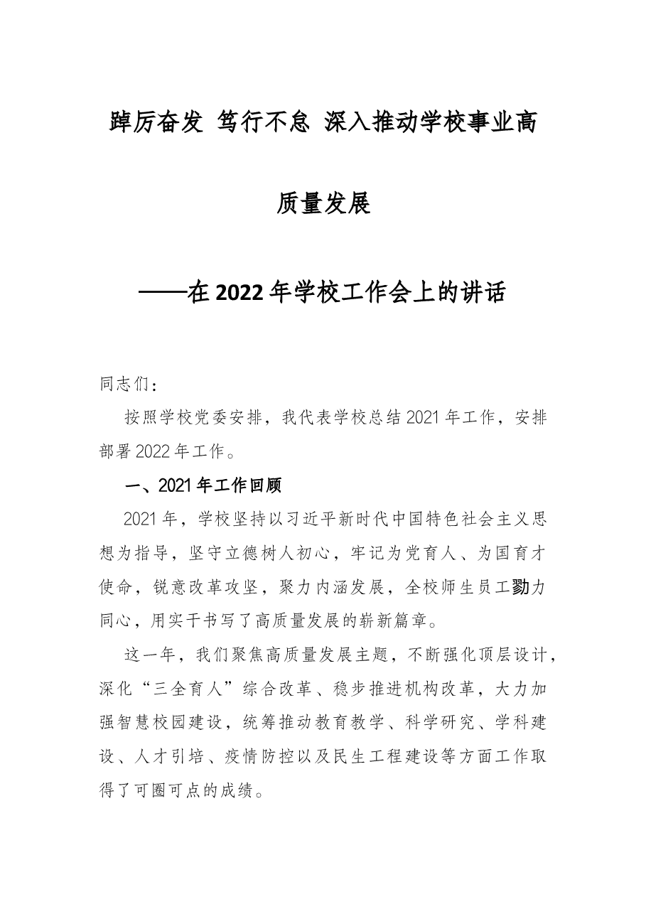 踔厉奋发 笃行不怠 深入推动学校事业高质量发展.docx,第1页预览