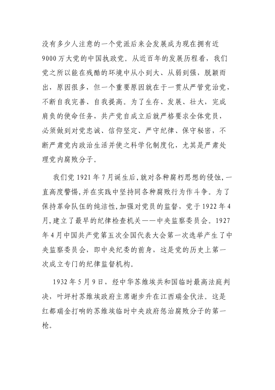 廉政党课:充分认识全面从严治党的重大意义,着力营造高质量发展良好政治生态.docx,第2页预览