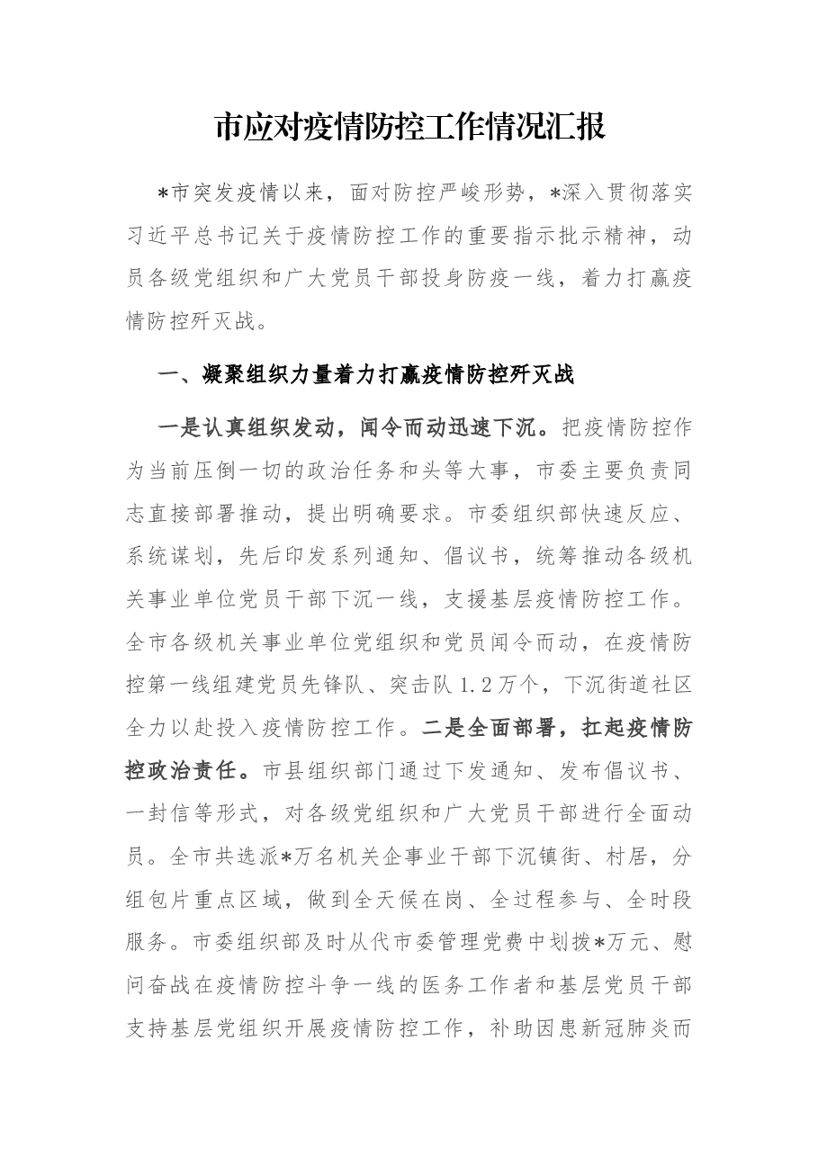 市应对疫情防控工作情况汇报.docx,第1页预览