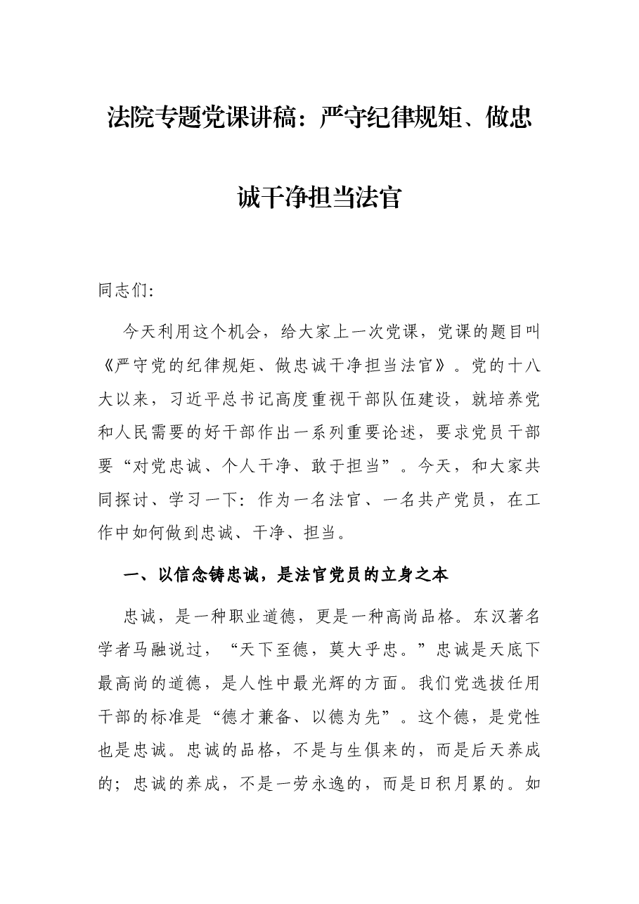 法院专题党课讲稿:严守纪律规矩、做忠诚干净担当法官.docx,第1页预览