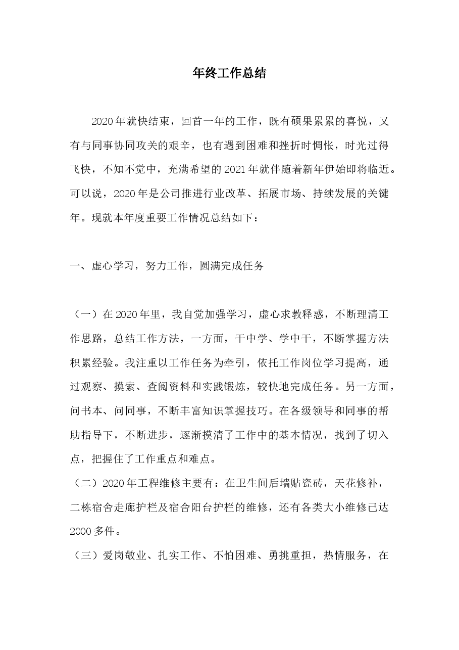 年终工作总结参考范本.docx,第1页预览