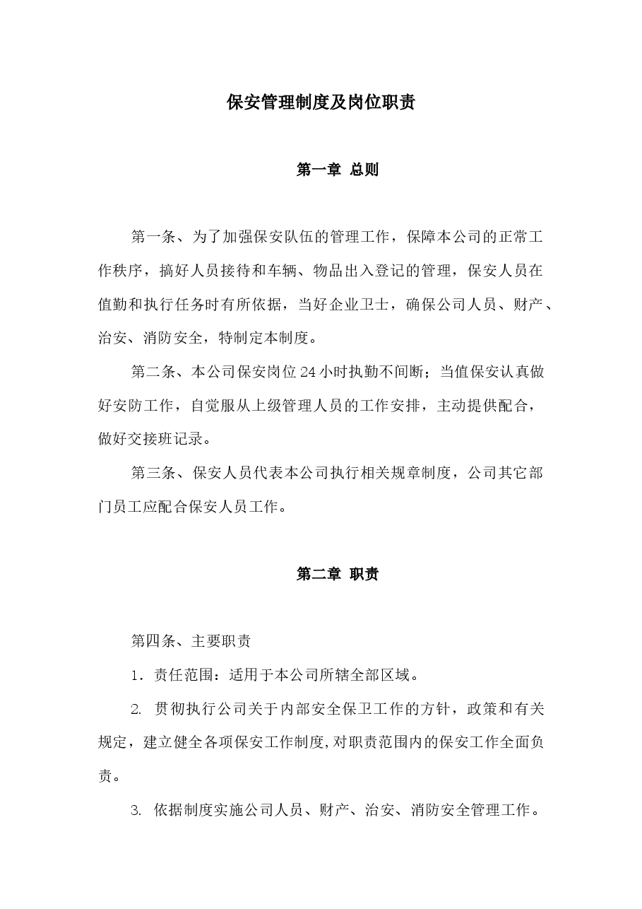 保安管理制度及岗位职责.docx,第1页预览