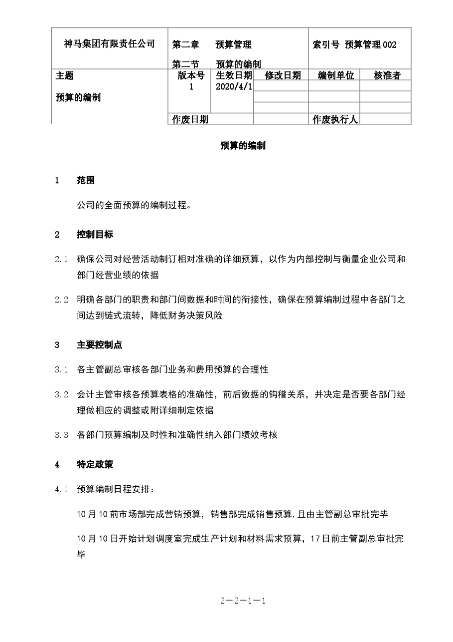 财税工具-预算的编制工作布置.doc,第1页预览