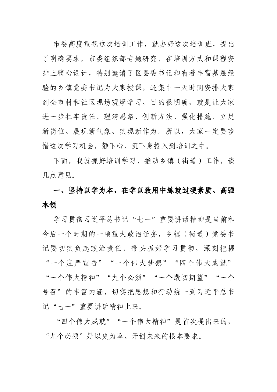 市委常委在全市乡镇(街道)党委书记培训班上的授课稿.docx,第2页预览