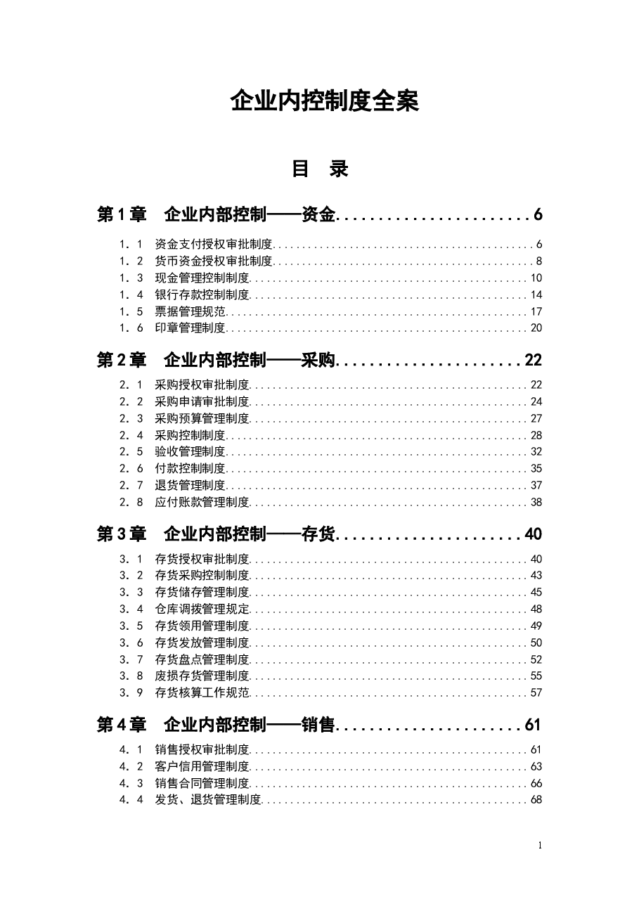 财税工具-企业内控制度全案.doc,第1页预览