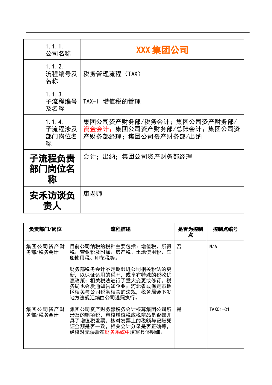 财税工具-税务管理流程-增值税.doc,第1页预览