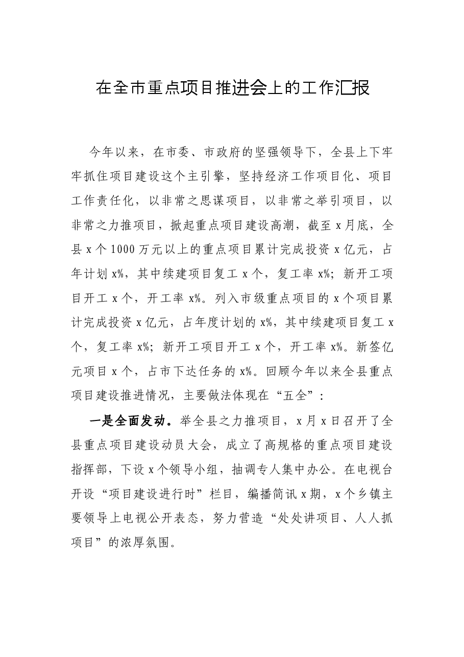 在全市重点项目推进会上的工作汇报.docx,第1页预览
