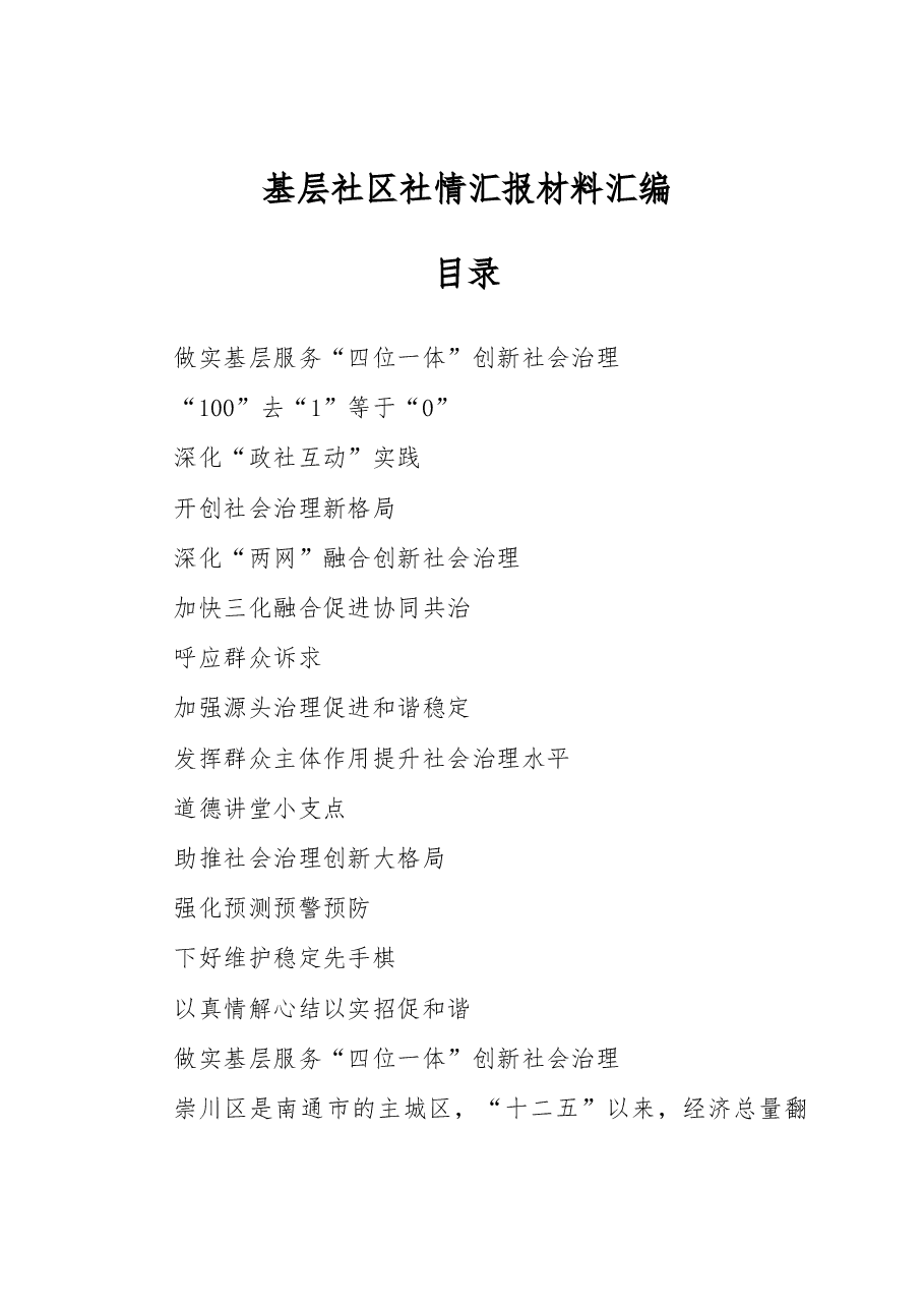 基层社区社情汇报材料汇编.docx,第1页预览
