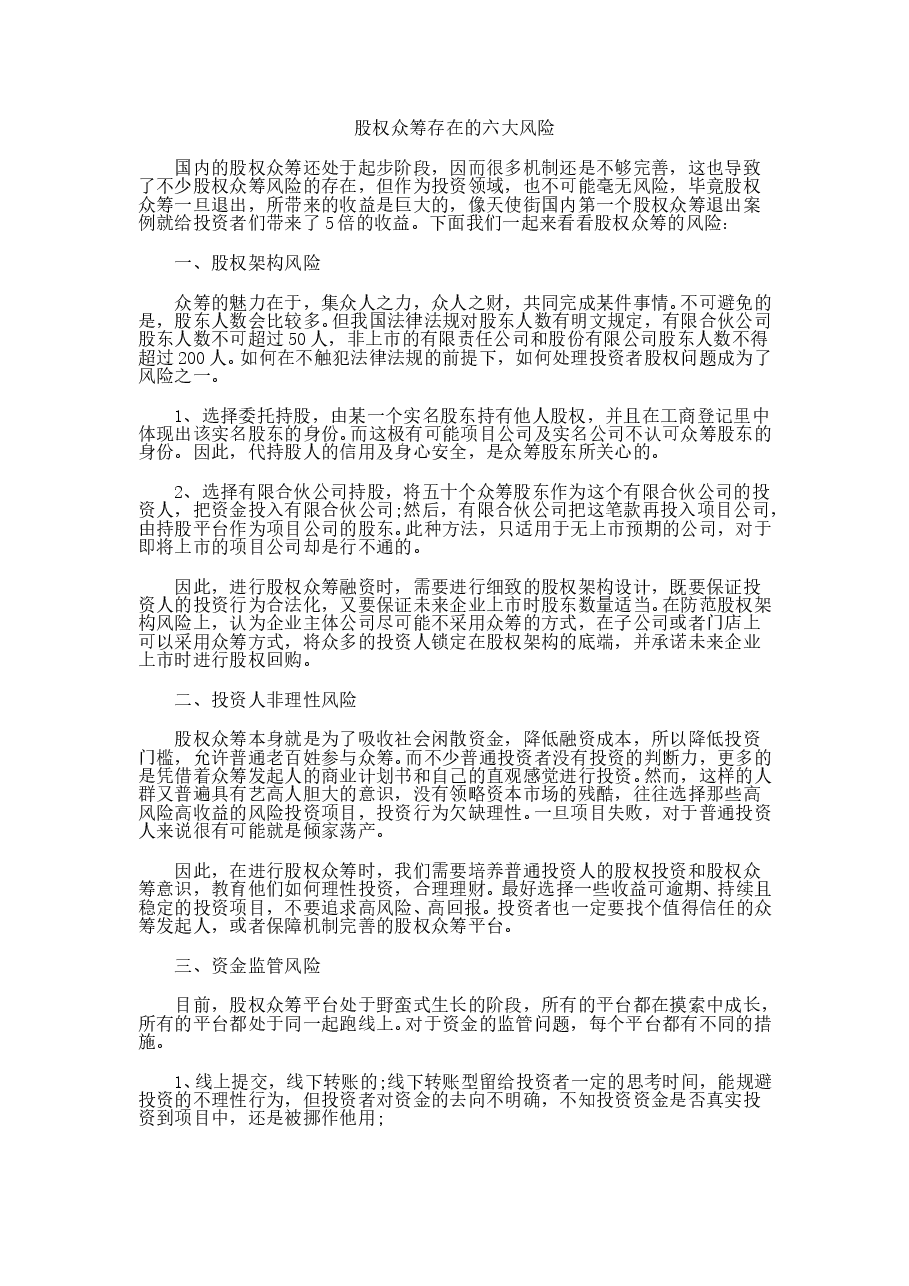 股权众筹存在的六大风险.doc，第1页预览