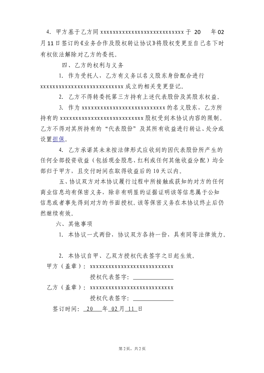 代持股协议8-8.doc,第2页预览