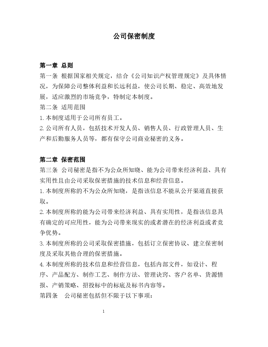 公司保密制度.docx,第1页预览