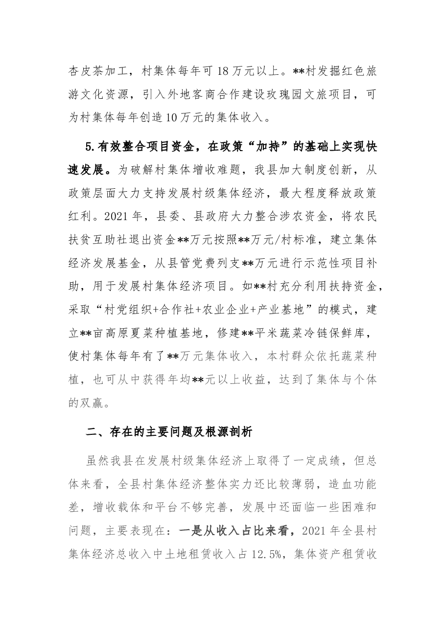 培育壮大村级集体经济收入的调研报告.docx,第4页预览