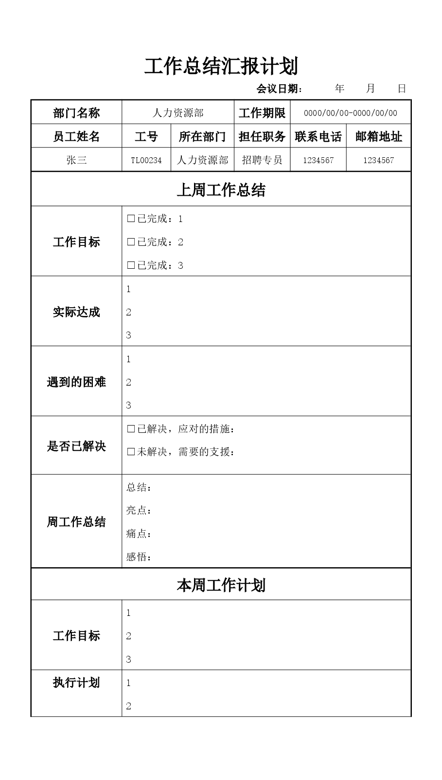 周会工作汇报计划.docx,第1页预览