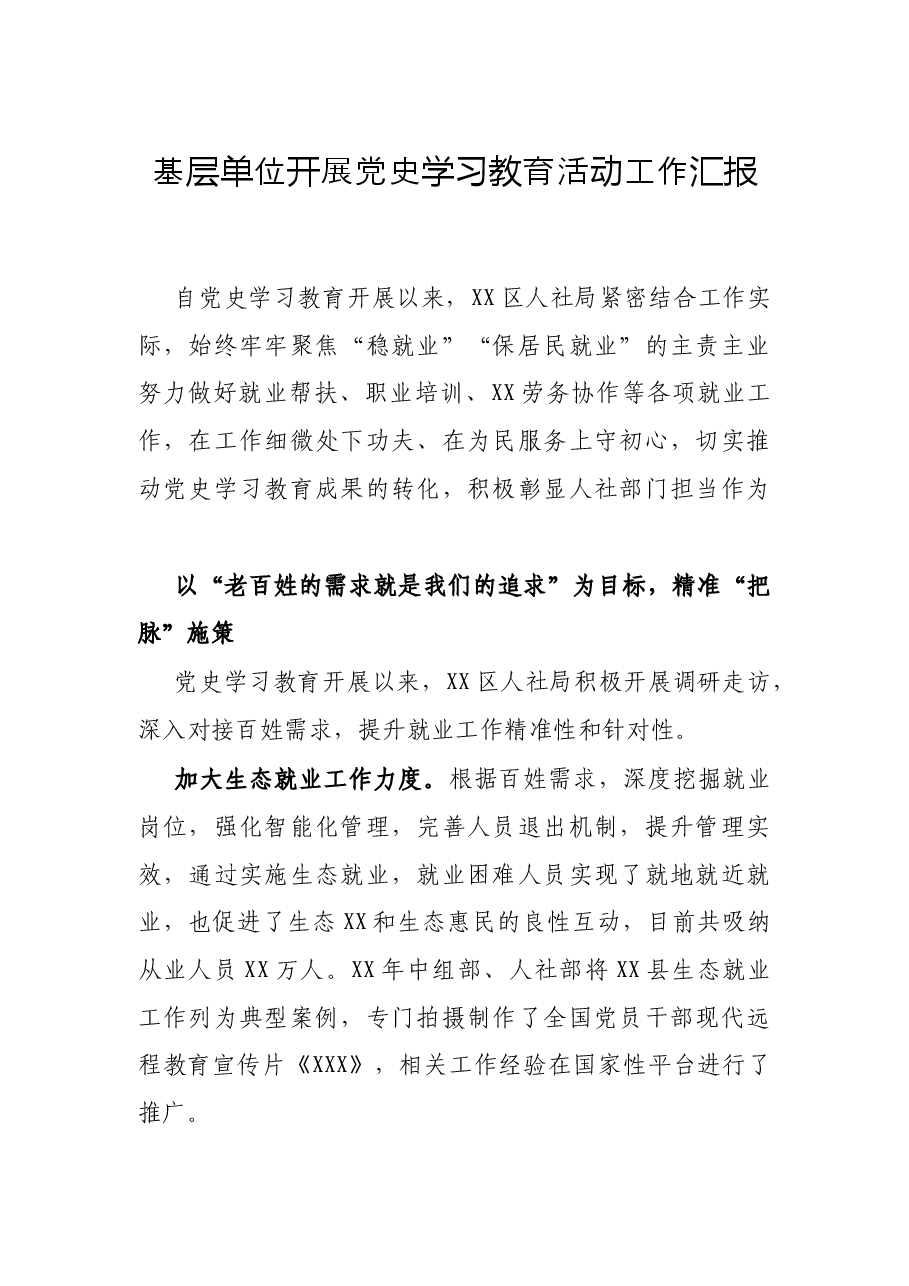 基层单位开展党史学习教育活动工作汇报.docx,第1页预览