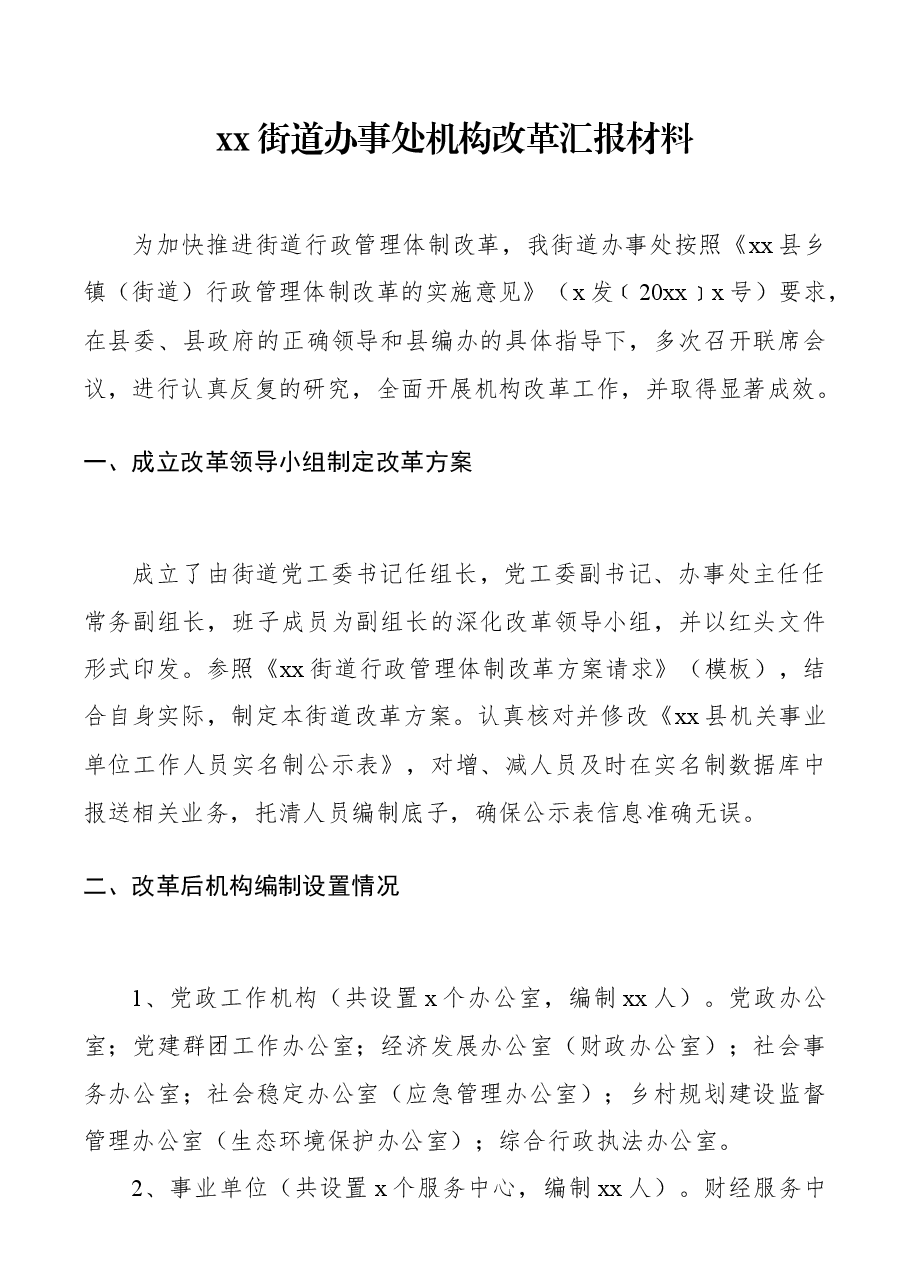 街道办事处机构改革情况汇报.docx,第1页预览