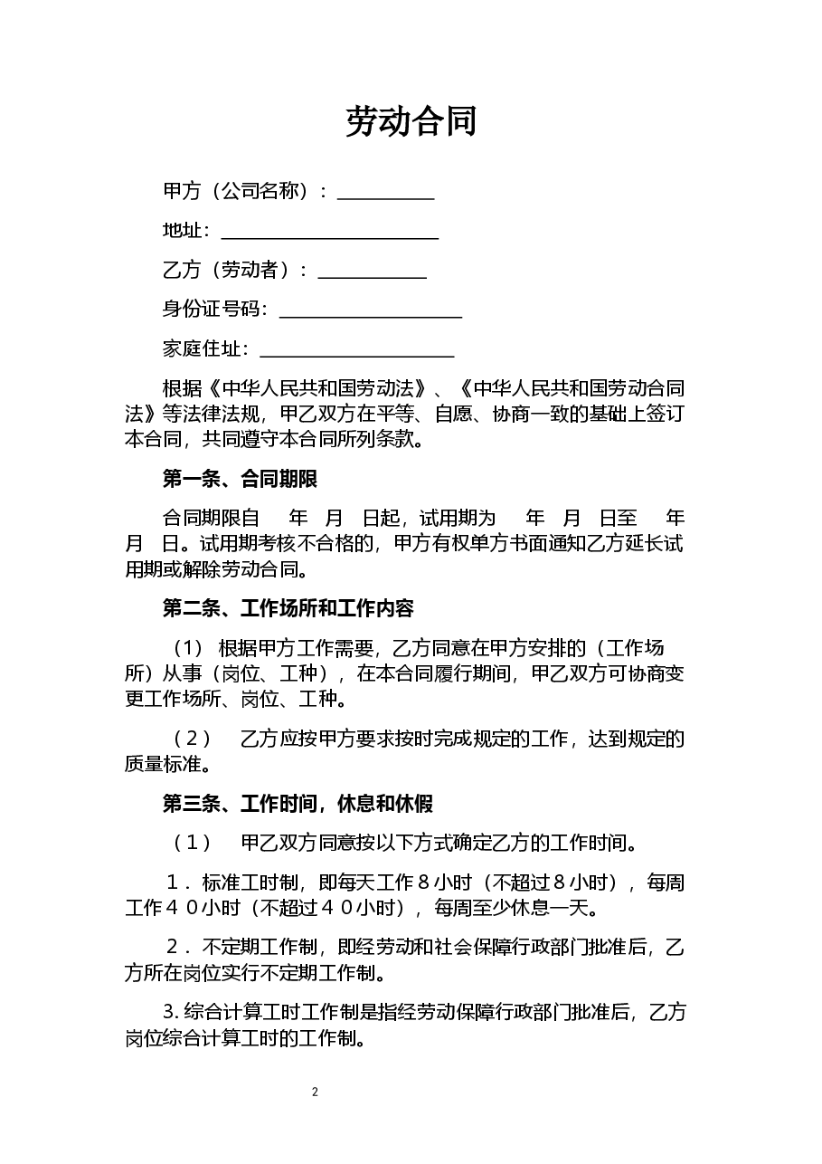 劳动合同.docx,第2页预览