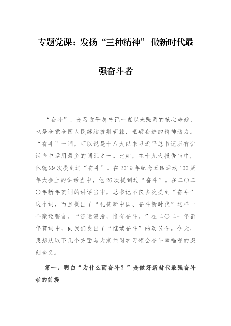 题党课:发扬“三种精神” 做新时代最强奋斗者.docx,第1页预览