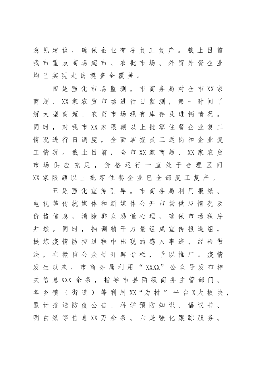 市商务局统筹推进疫情防控和经济社会发展工作情况汇报.docx,第4页预览