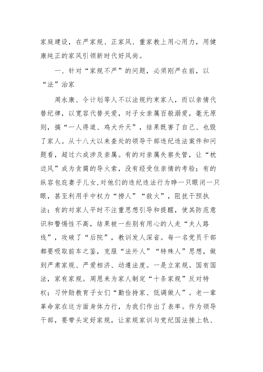 家风党课:领导干部要“严家规、正家风、重家教”.docx,第2页预览