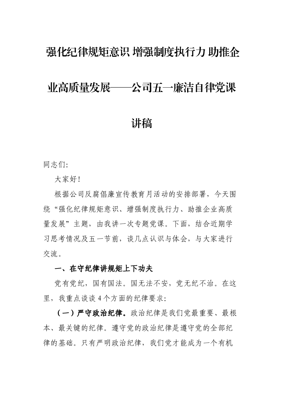 强化纪律规矩意识 增强制度执行力 助推企业高质量发展——公司五一廉洁自律党课讲稿.docx,第1页预览