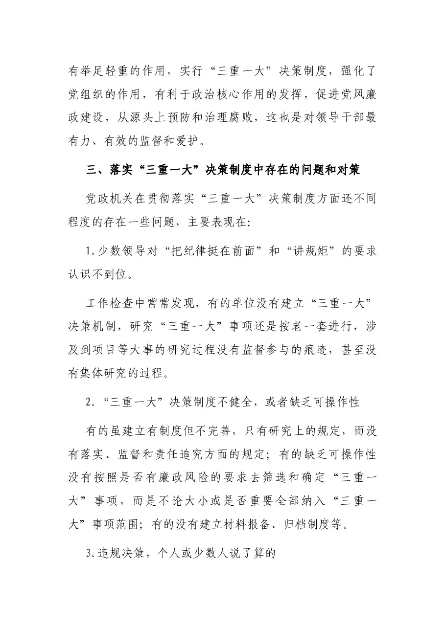 浅议加强“三重一大”决策制度落实.docx,第3页预览