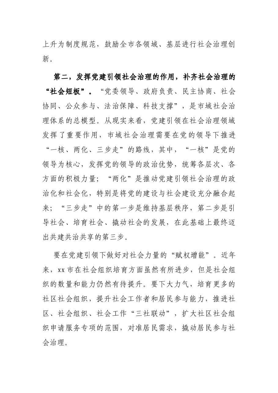 关于推进市域社会治理现代化探索“城市之治”样本的调研报告.docx,第3页预览