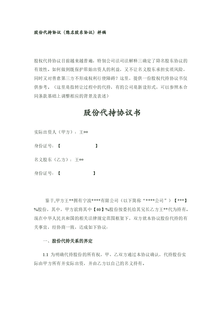 股份代持协议(隐名股东协议)样稿-律师审核后.docx，第1页预览