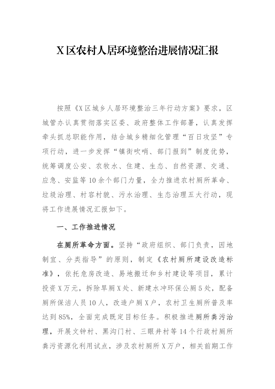 X区农村人居治进展情况汇报.docx,第1页预览