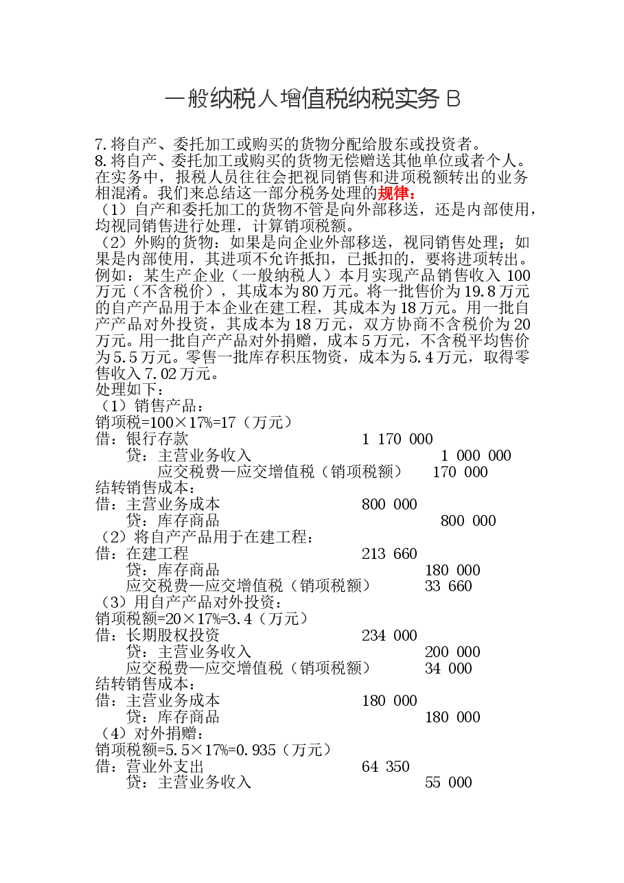 一般纳税人增值税纳税实务B.doc,第1页预览