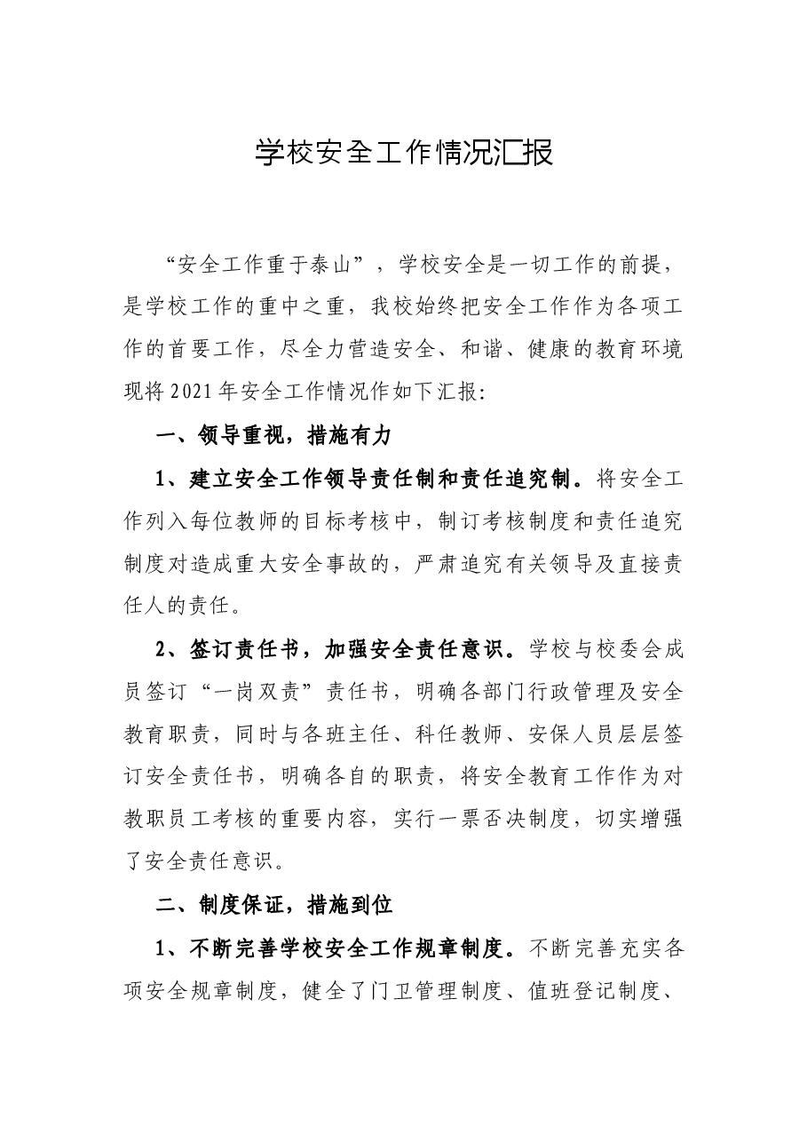学校安全工作情况汇报.docx,第1页预览
