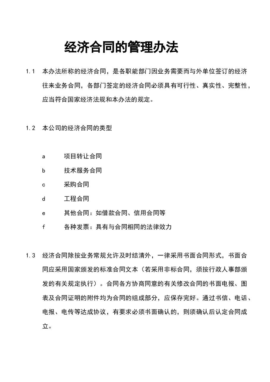 财税工具-经济合同的管理办法.docx,第1页预览