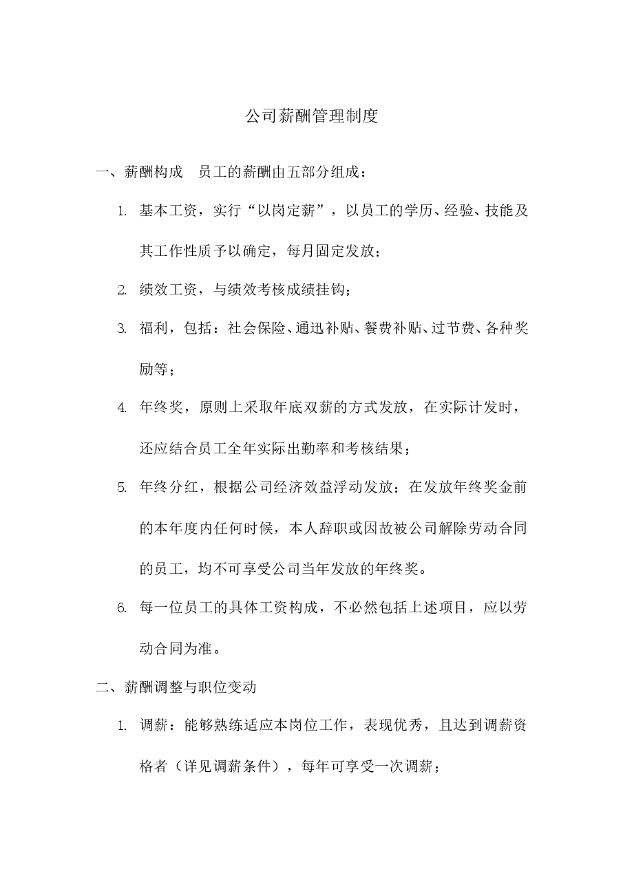 公司薪酬管理制度.doc,第1页预览