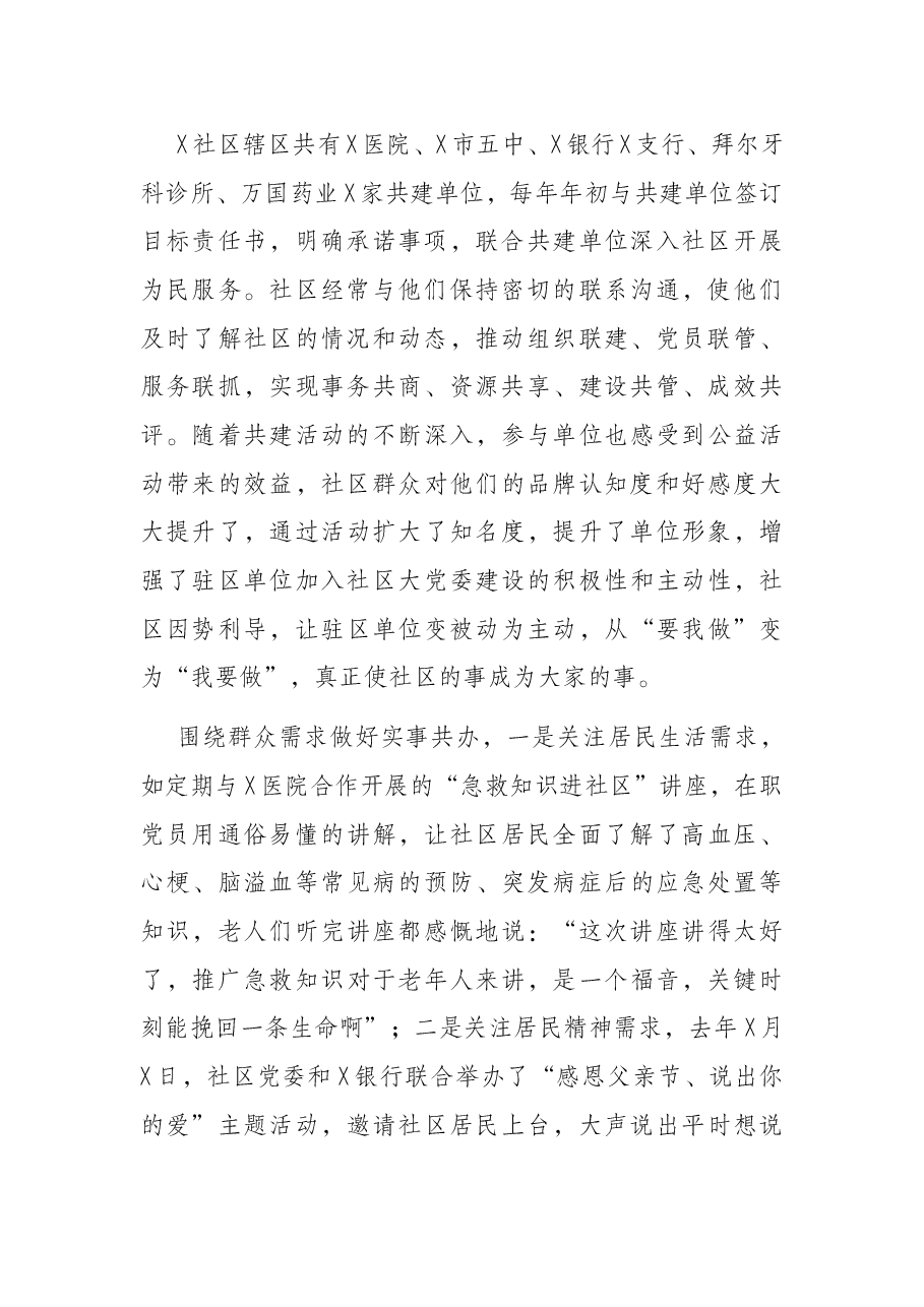 社区党委党建工作汇报.docx,第2页预览