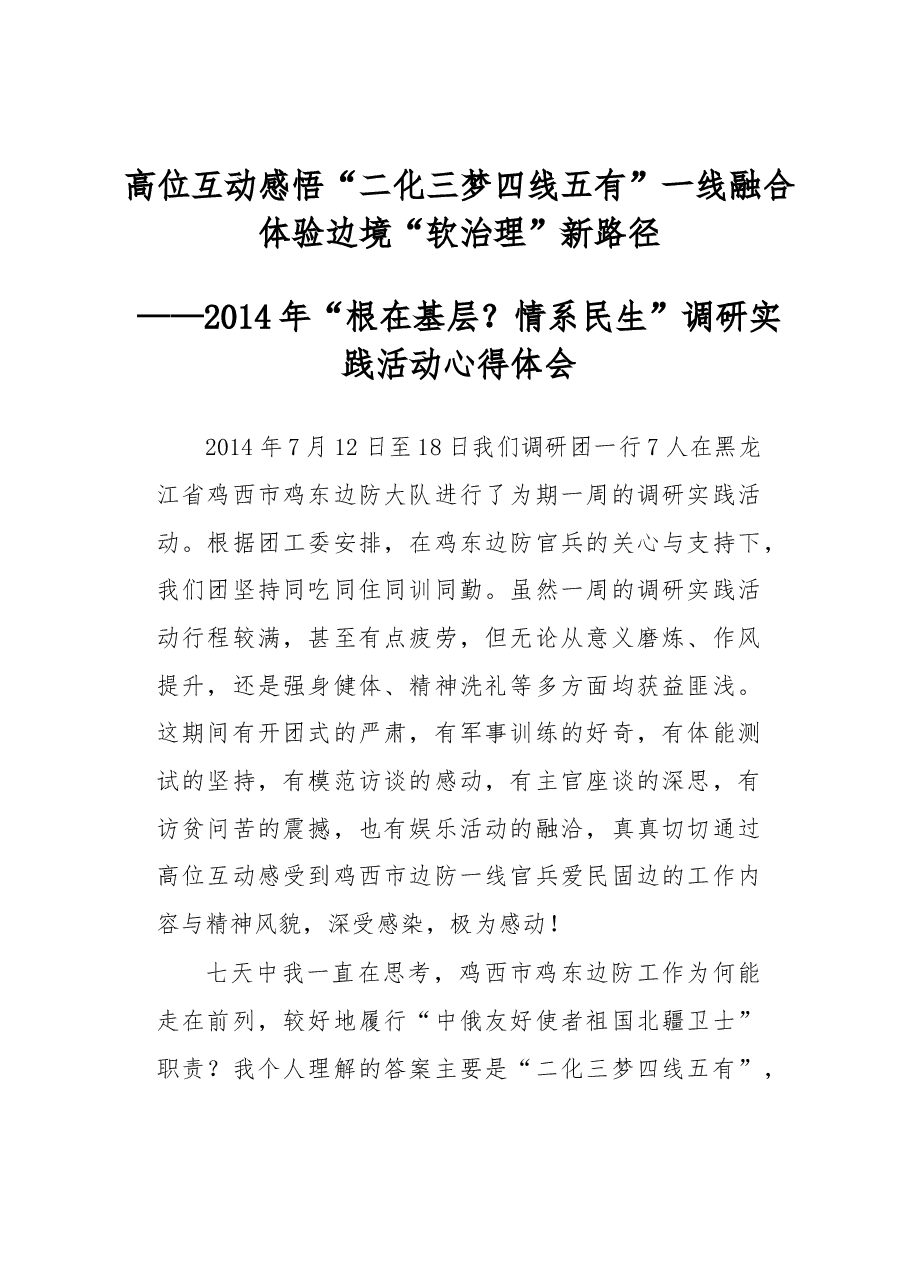高位互动感悟“二化三梦四线五有”一线融合体验边境“软治理”新路径.docx,第1页预览
