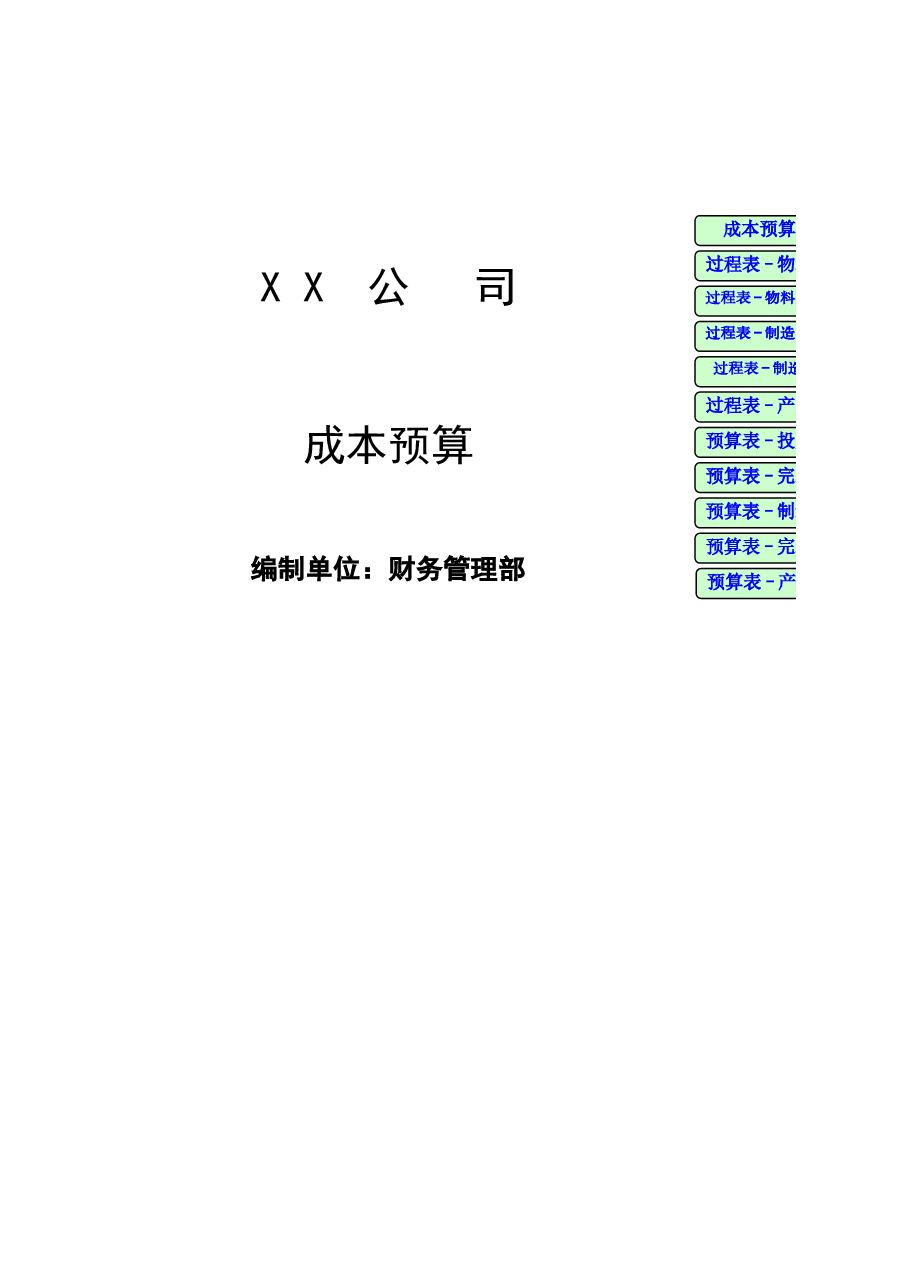 财税工具04-成本预算表.xls,第1页预览