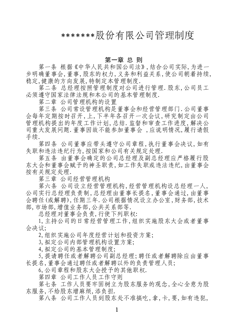 股份有限公司管理制度.doc,第1页预览