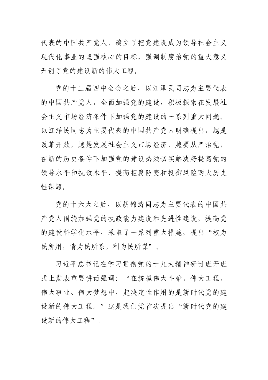 主题党日党课讲稿:关于推进新时代党的建设新的伟大工程的探讨.docx,第2页预览