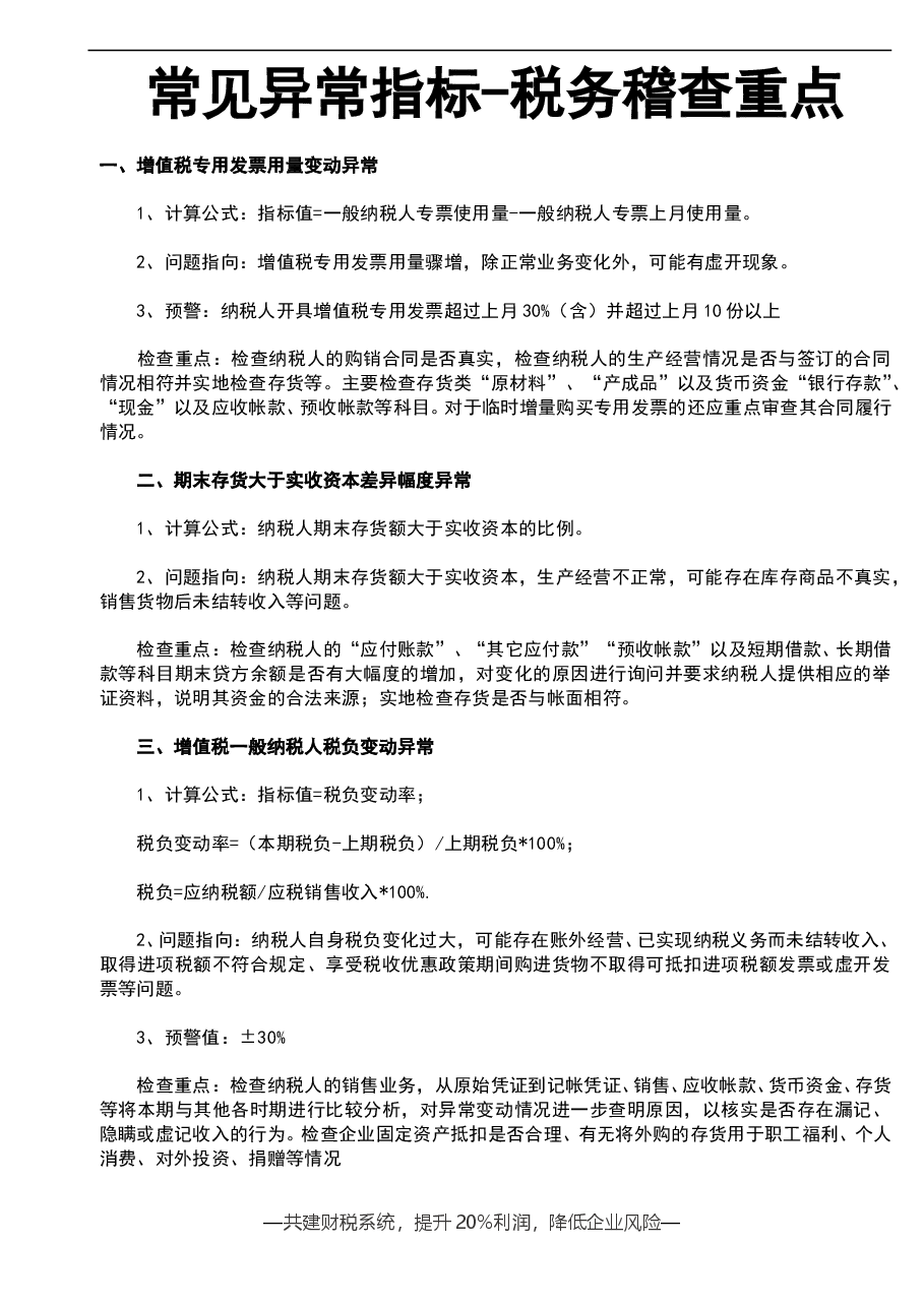 财税工具-参考工具:常见异常指标-税务稽查重点V1.doc,第1页预览