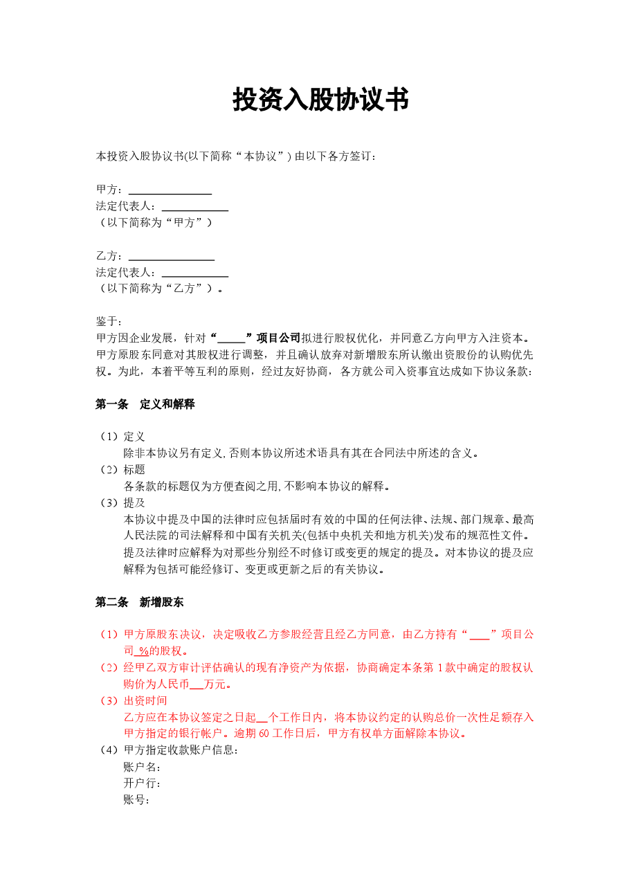 投资入股协议书(非上市公司).doc,第1页预览
