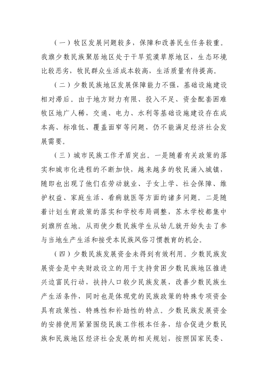 关于扎实推进民族团结和边疆稳固的调研报告.docx，第4页预览